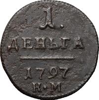 Деньга 1797 года