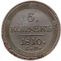 5 копеек 1810 года