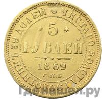 5 рублей 1869 года СПБ НI