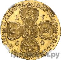 5 рублей 1764 года СПБ