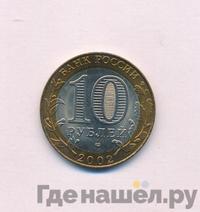 10 рублей 2002 года СПМД