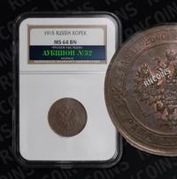 1 копейка 1915 года