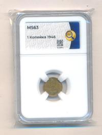1 копейка 1946 года