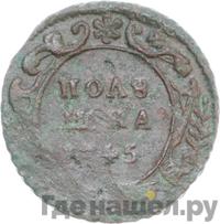 Полушка 1745 года