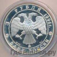 3 рубля 1996 года ММД