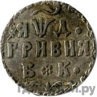 Гривна 1704 года