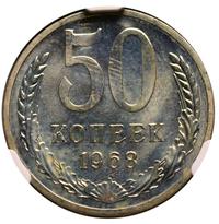 50 копеек 1968 года