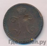 2 копейки 1845 года