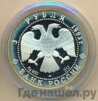 3 рубля 1993 года ЛМД