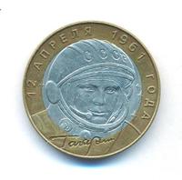 10 рублей 2001 года  Гагарин 12 апреля 1961