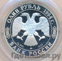 1 рубль 1994 года ЛМД