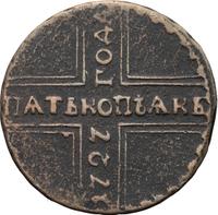 5 копеек 1727 года