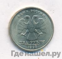2 рубля 1998 года
