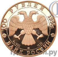 100 рублей 1995 года ЛМД