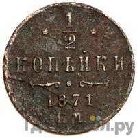 1/2 копейки 1871 года