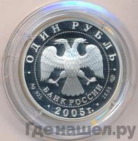 1 рубль 2005 года СПМД