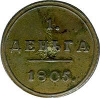 Деньга 1805 года