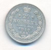 20 копеек 1910 года СПБ ЭБ
