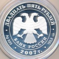 25 рублей 2007 года СПМД