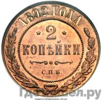 2 копейки 1892 года СПБ