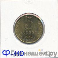 5 копеек 1962 года