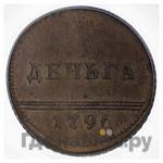 Деньга 1796 года