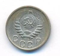 10 копеек 1944 года