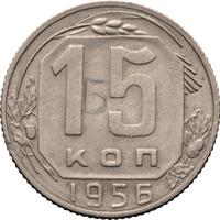 15 копеек 1956 года