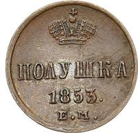 Полушка 1853 года
