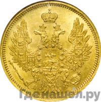 5 рублей 1858 года
