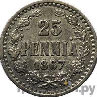 25 пенни 1867 года S Для Финляндии