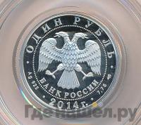 1 рубль 2014 года СПМД