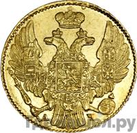 5 рублей 1840 года СПБ АЧ