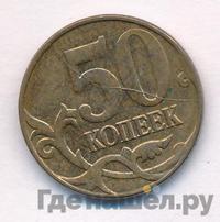 50 копеек 2014 года М