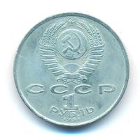 1 рубль 1991 года  Сергей Прокофьев