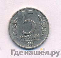 5 рублей 1991 года
