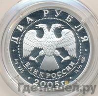 2 рубля 2005 года СПМД