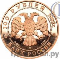 100 рублей 1992 года ММД