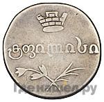 Двойной абаз 1829 года АТ Для Грузии