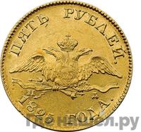 5 рублей 1825 года