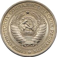 1 рубль 1970 года