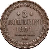 5 копеек 1851 года