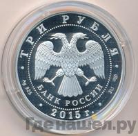 3 рубля 2015 года  Символы России - Нижегородский кремль