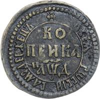 1 копейка 1704 года