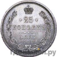 25 копеек 1867 года СПБ НI