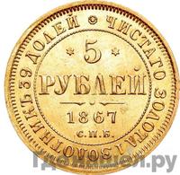 5 рублей 1867 года СПБ НI