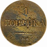 1 копейка 1838 года