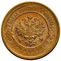 3 копейки 1915 года