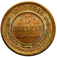 3 копейки 1915 года