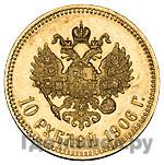 10 рублей 1906 года АР